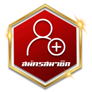 สมัคร